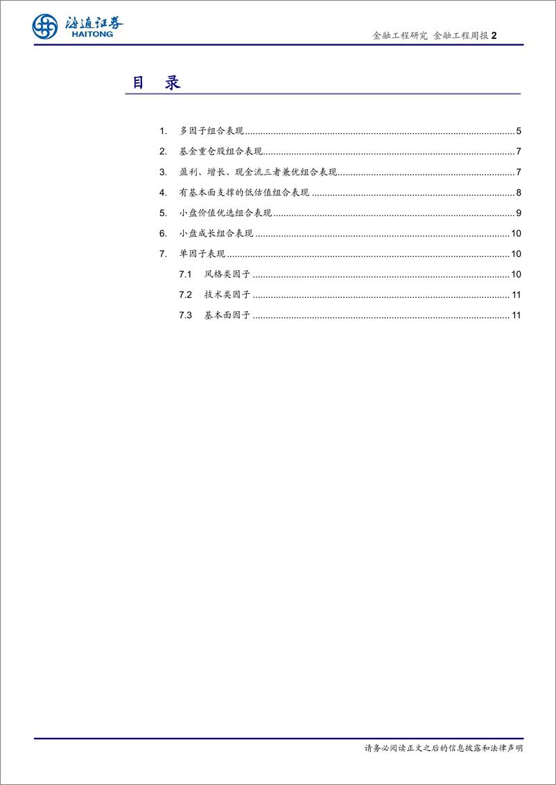 《量化选股：估值、预期净利润调整因子表现突出-240519-海通证券-13页》 - 第2页预览图