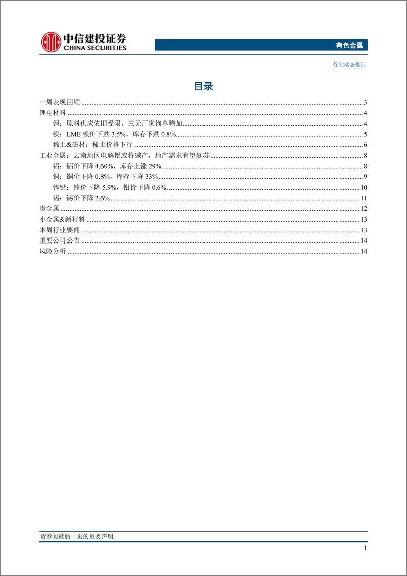 《有色金属行业：云南电解铝或将进一步减产，“预期差”扭转下铝价有望上涨-20230211-中信建投-18页》 - 第4页预览图