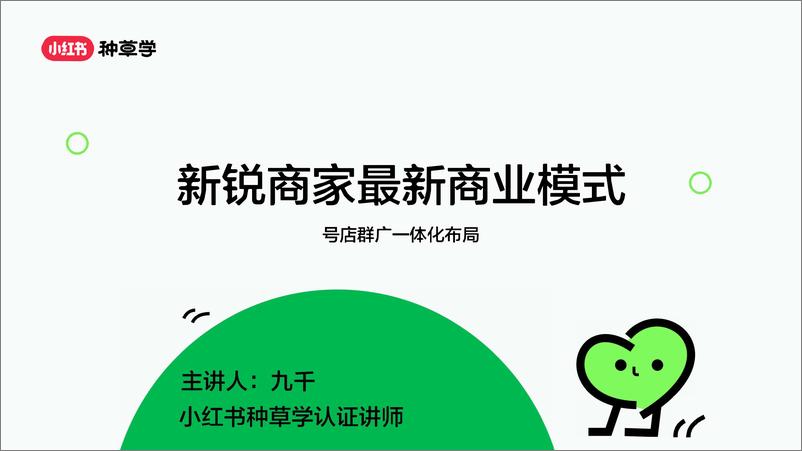 《新锐商家最新商业模式号店群广一体化布局-1722477969165》 - 第1页预览图