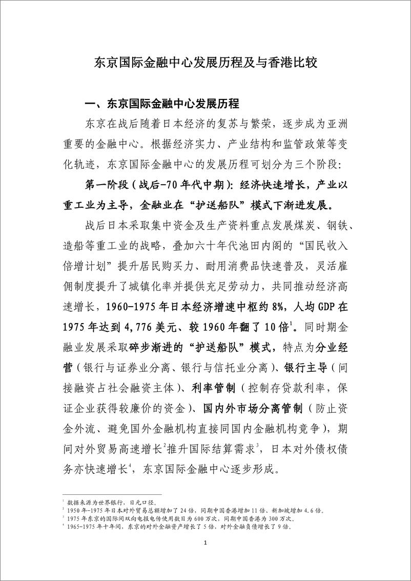 《研究报告：东京国际金融中心发展历程及与香港比较-240408-工银亚洲-26页》 - 第2页预览图