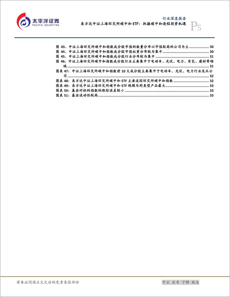 《电力设备行业深度报告：易方达中证上海环交所碳中和ETF，把握碳中和进程投资机遇-20230108-太平洋证券-37页》 - 第6页预览图