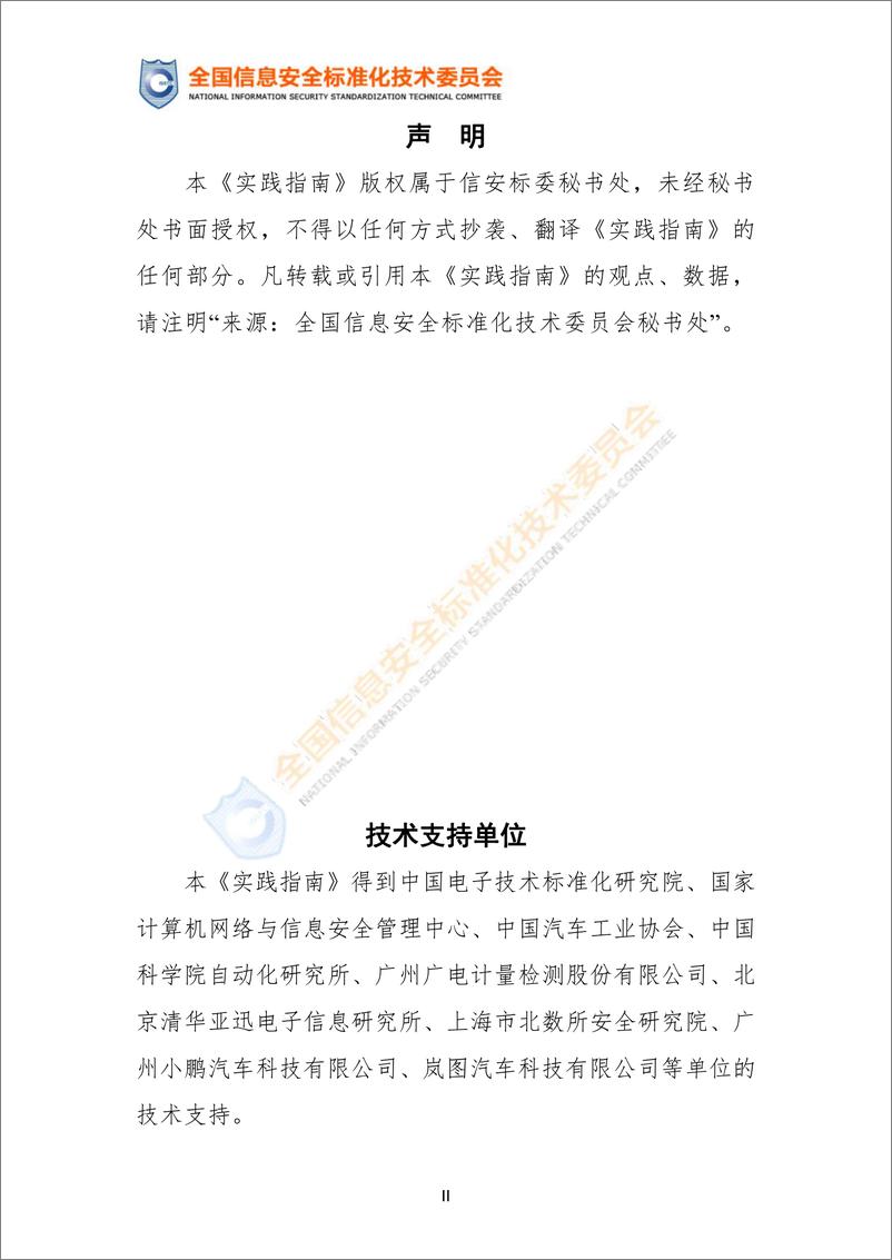 《网络安全标准实践指南—车外画面局部轮廓化处理效果验证（征求意见稿）》-15页 - 第4页预览图