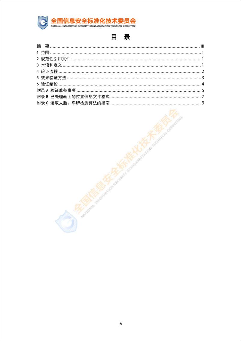 《网络安全标准实践指南—车外画面局部轮廓化处理效果验证（征求意见稿）》-15页 - 第6页预览图