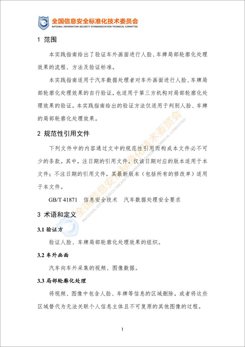 《网络安全标准实践指南—车外画面局部轮廓化处理效果验证（征求意见稿）》-15页 - 第7页预览图