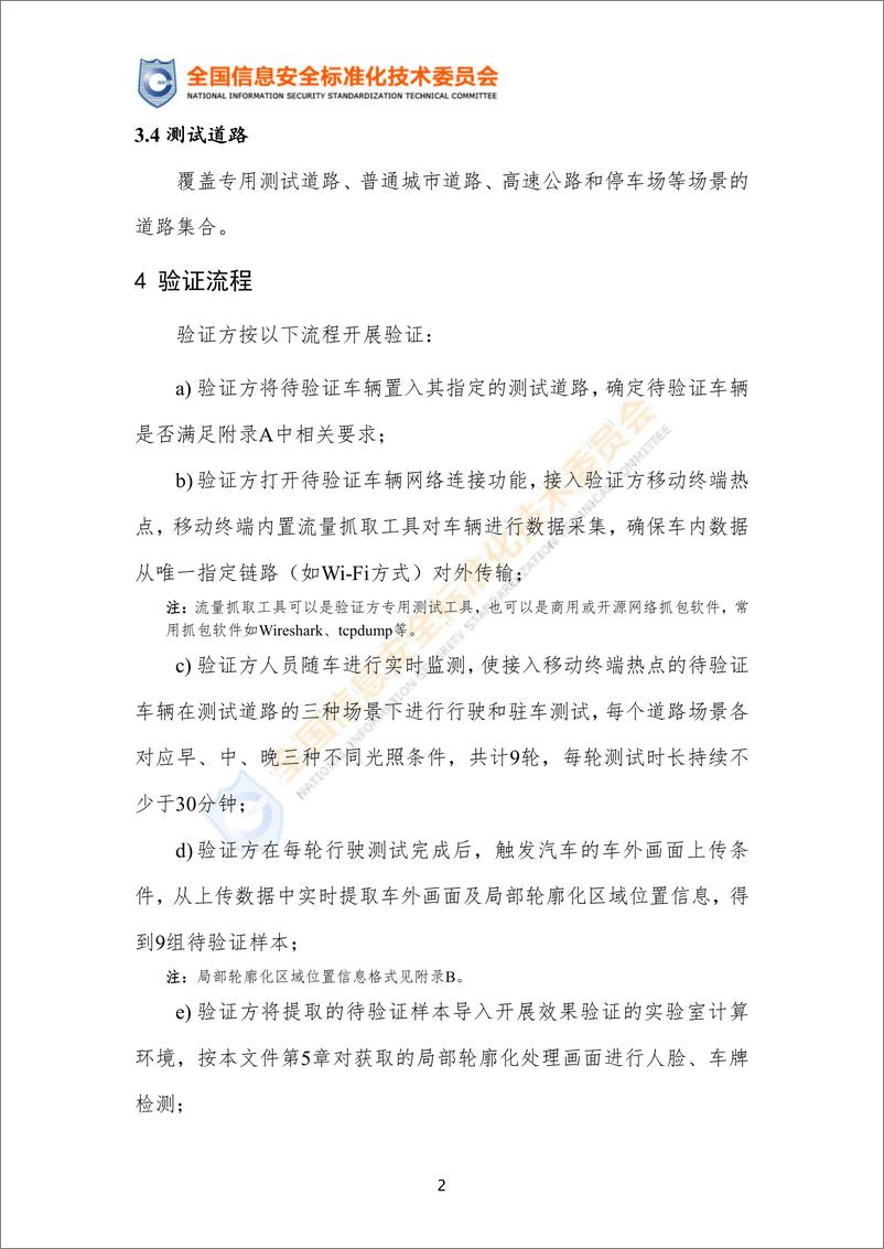 《网络安全标准实践指南—车外画面局部轮廓化处理效果验证（征求意见稿）》-15页 - 第8页预览图