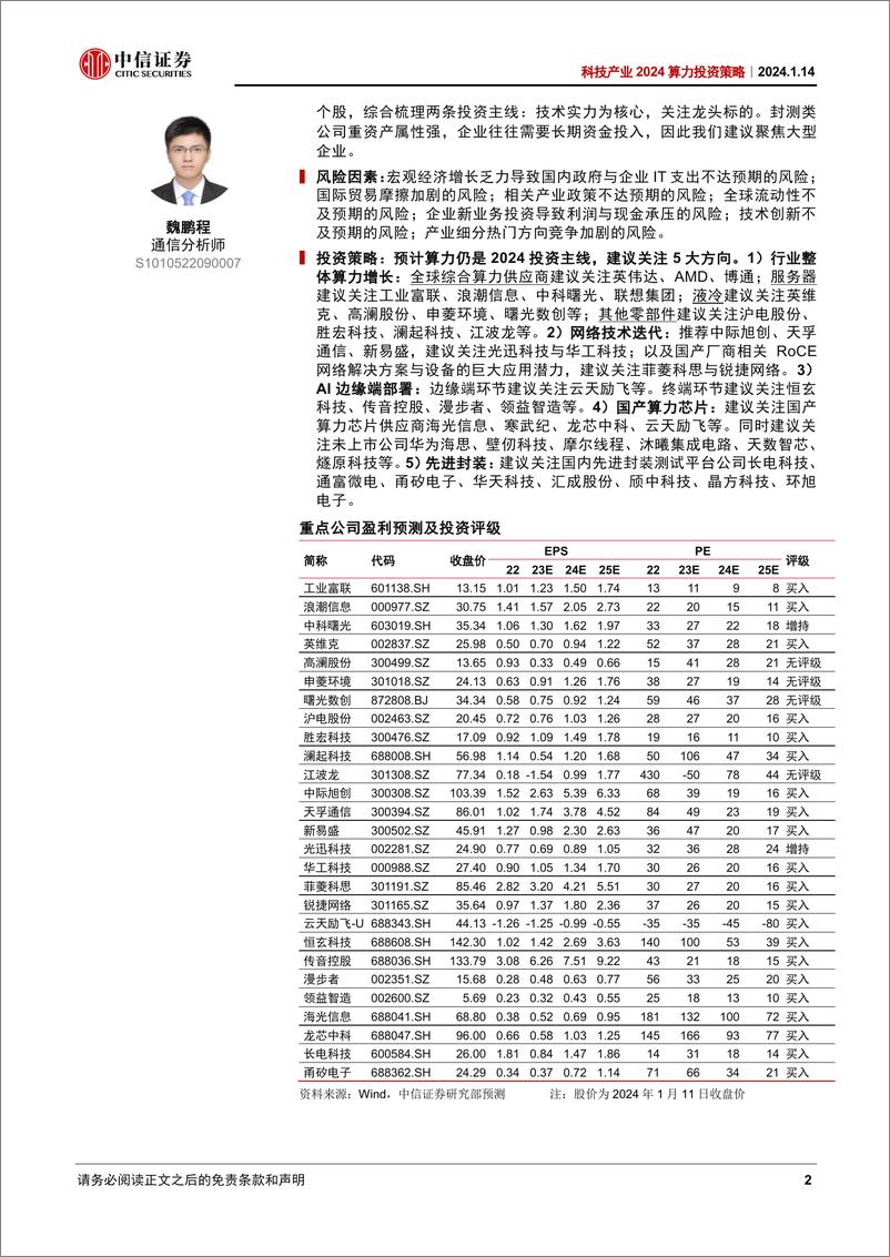 《科技行业产业2024算力投资策略：多模态推动技术迭代，国产化助力产业成长》 - 第2页预览图