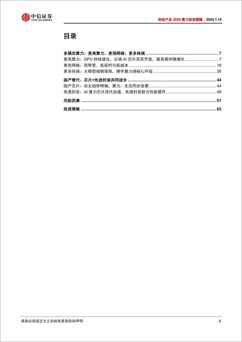 《科技行业产业2024算力投资策略：多模态推动技术迭代，国产化助力产业成长》 - 第3页预览图