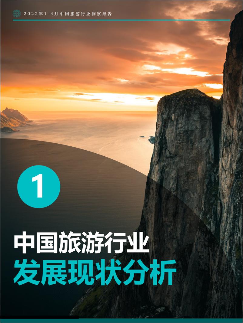 《2022年1-4月中国旅游行业洞察报告-Fastdata极数-2022.5-48页》 - 第5页预览图