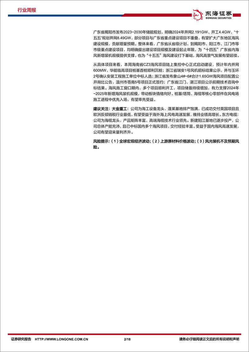 《新能源电力行业周报：硅片库存及盈利有望拐点，广东省公布2024年重点海风项目建设-东海证券》 - 第2页预览图