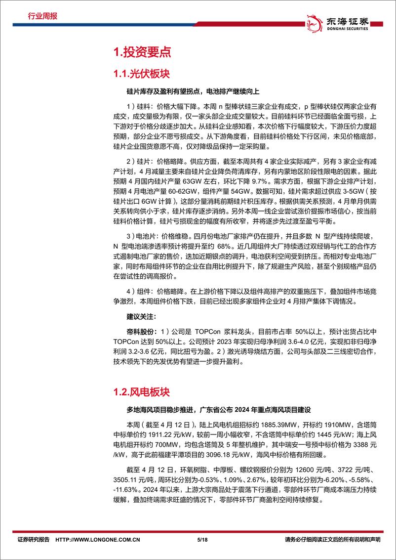 《新能源电力行业周报：硅片库存及盈利有望拐点，广东省公布2024年重点海风项目建设-东海证券》 - 第5页预览图