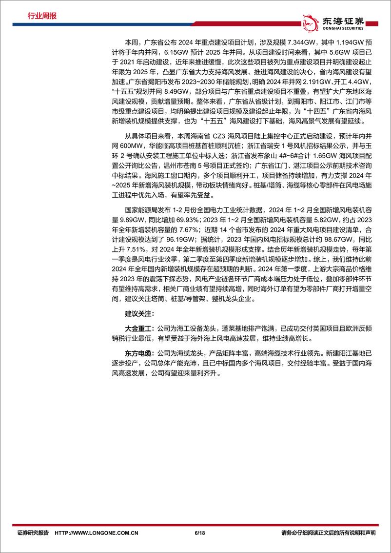 《新能源电力行业周报：硅片库存及盈利有望拐点，广东省公布2024年重点海风项目建设-东海证券》 - 第6页预览图