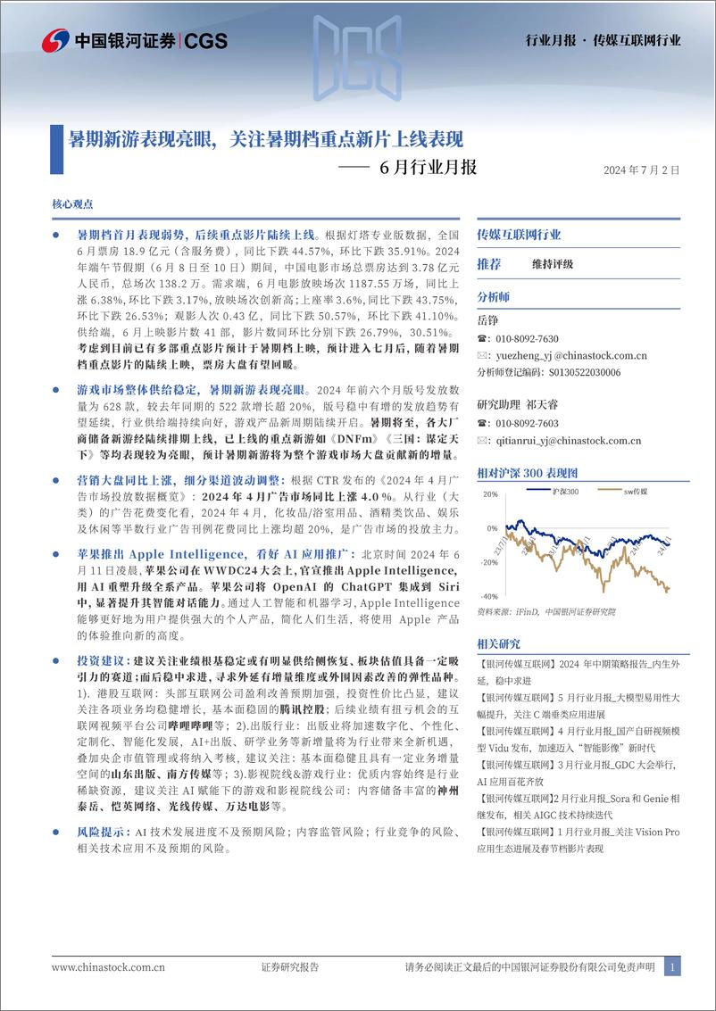 《传媒互联网行业6月行业月报：暑期新游表现亮眼，关注暑期档重点新片上线表现-240702-银河证券-28页》 - 第1页预览图