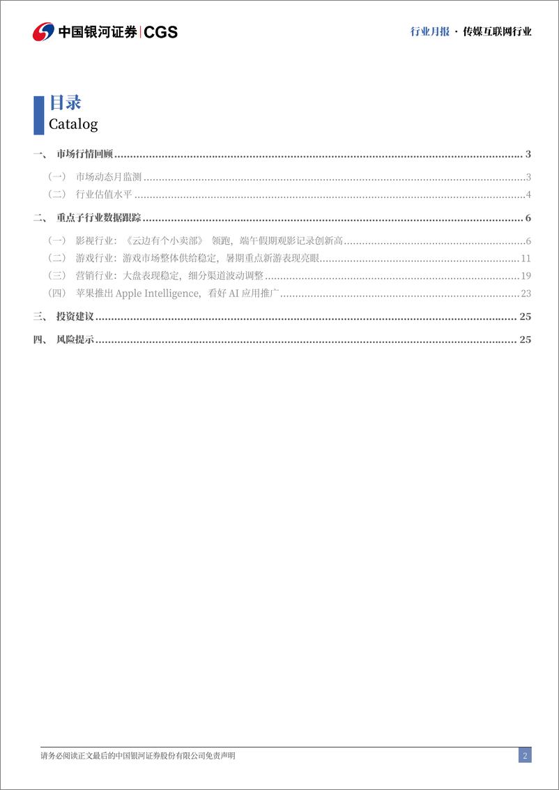 《传媒互联网行业6月行业月报：暑期新游表现亮眼，关注暑期档重点新片上线表现-240702-银河证券-28页》 - 第2页预览图