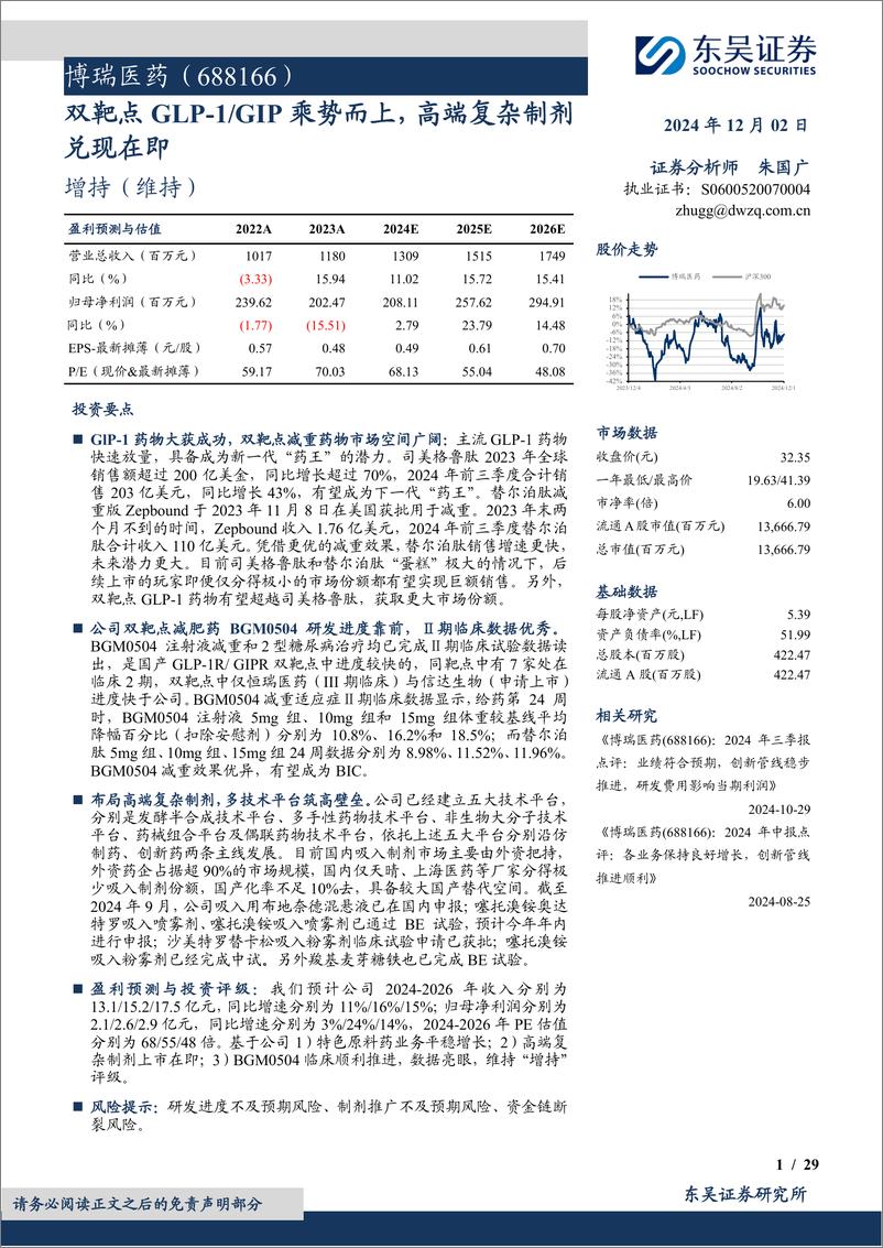 《博瑞医药(688166)双靶点GLP-1／GIP乘势而上，高端复杂制剂兑现在即-241202-东吴证券-29页》 - 第1页预览图