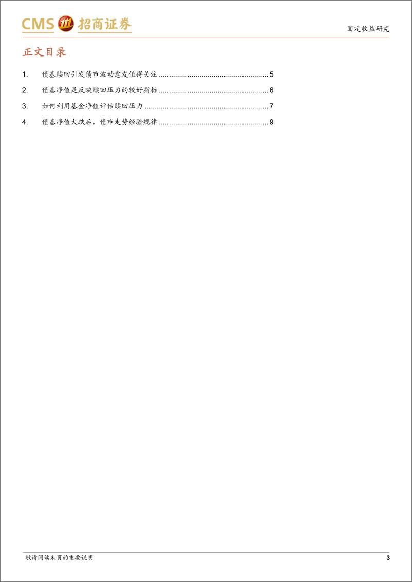 《债市策略宝典(七)：如何通过债基净值评估赎回压力-250112-招商证券-10页》 - 第3页预览图