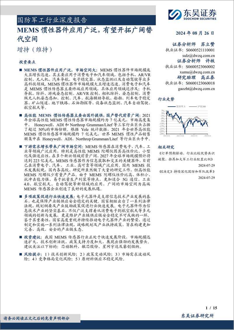 《国防军工行业深度报告：MEMS惯性器件应用广泛，有望开拓广阔替代空间-240826-东吴证券-15页》 - 第1页预览图