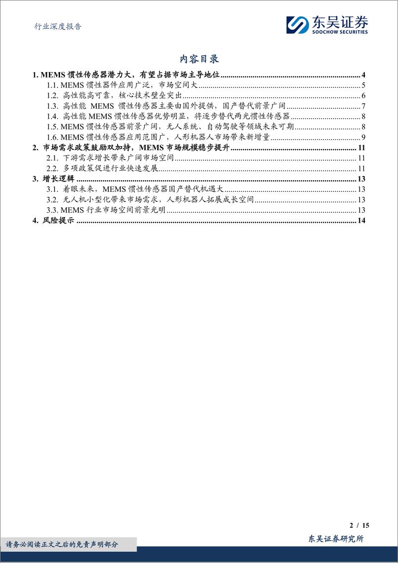 《国防军工行业深度报告：MEMS惯性器件应用广泛，有望开拓广阔替代空间-240826-东吴证券-15页》 - 第2页预览图