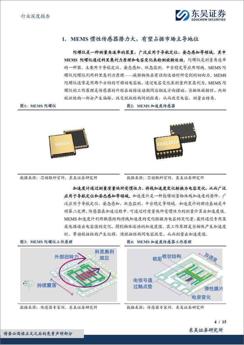 《国防军工行业深度报告：MEMS惯性器件应用广泛，有望开拓广阔替代空间-240826-东吴证券-15页》 - 第4页预览图