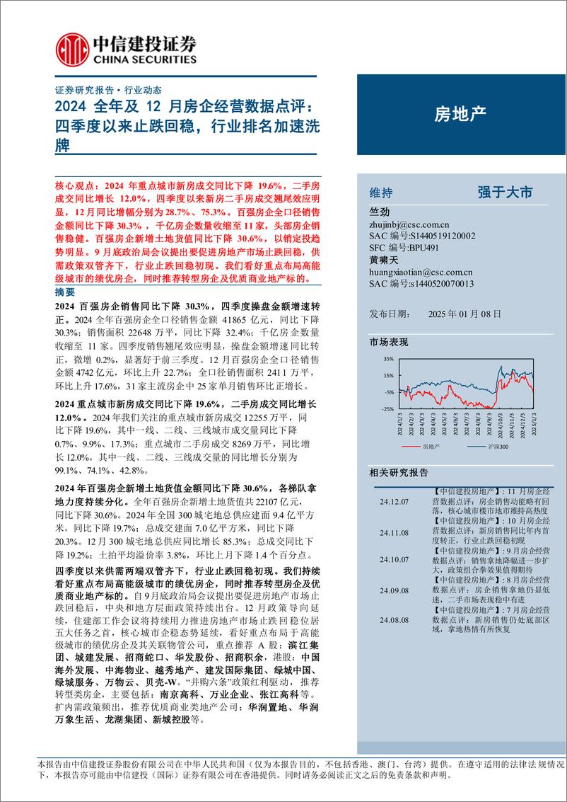 《房地产行业2024全年及12月房企经营数据点评：四季度以来止跌回稳，行业排名加速洗牌-250108-中信建投-15页》 - 第1页预览图