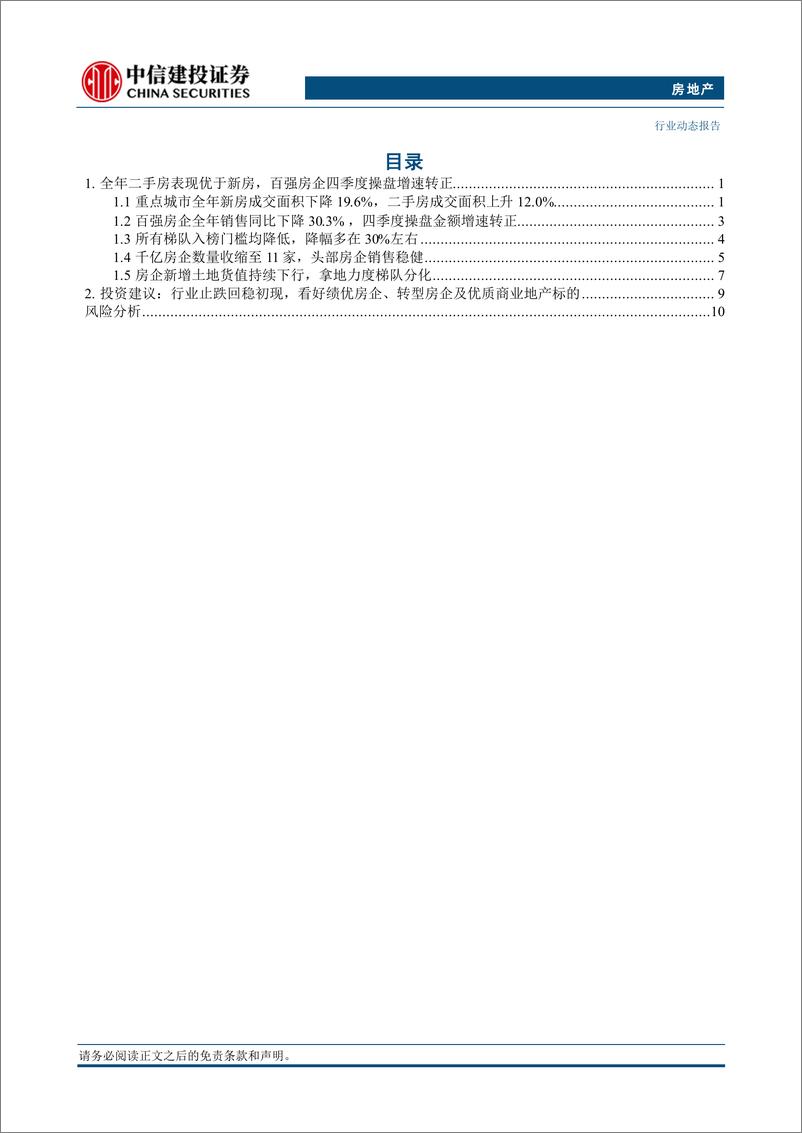 《房地产行业2024全年及12月房企经营数据点评：四季度以来止跌回稳，行业排名加速洗牌-250108-中信建投-15页》 - 第2页预览图