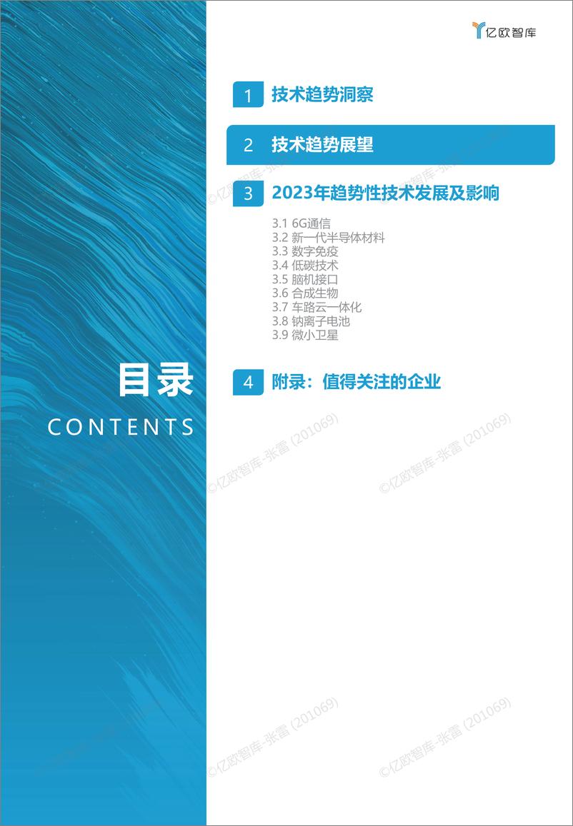 《亿欧智库-2023技术趋势报告-33页》 - 第8页预览图