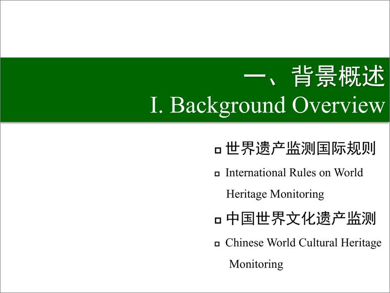 《中国文化遗产研究院：中国世界文化遗产监测实践》 - 第3页预览图