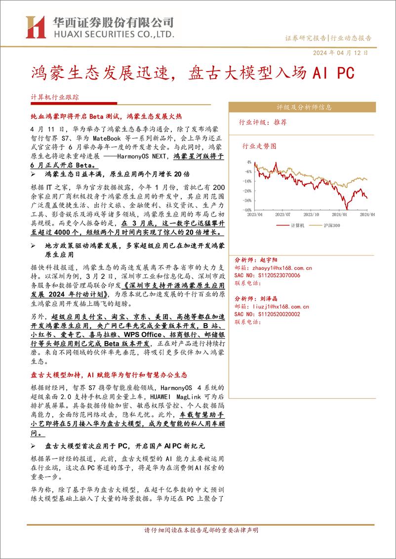 《202405月更新-鸿蒙生态发展迅速，盘古大模型入场AIPC》 - 第1页预览图