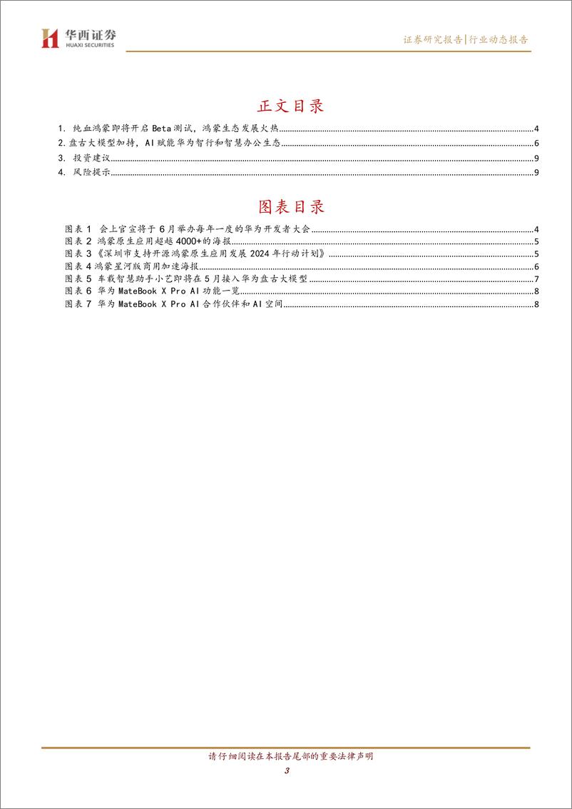 《202405月更新-鸿蒙生态发展迅速，盘古大模型入场AIPC》 - 第3页预览图