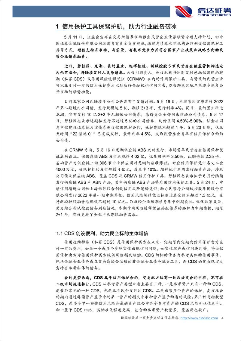 《房地产行业专题报告：政策助力民企增信，融资困境有望破局-20220525-信达证券-15页》 - 第5页预览图