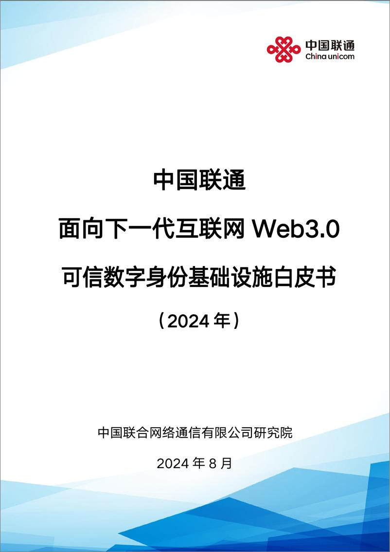 《中国联通：面向下一代互联网Web3.0可信数字身份基础设施白皮书（2024年）-53页》 - 第1页预览图