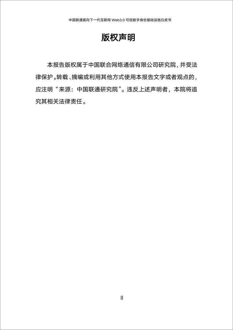 《中国联通：面向下一代互联网Web3.0可信数字身份基础设施白皮书（2024年）-53页》 - 第2页预览图