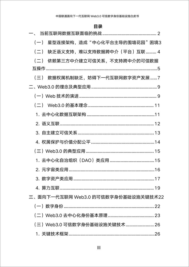 《中国联通：面向下一代互联网Web3.0可信数字身份基础设施白皮书（2024年）-53页》 - 第3页预览图