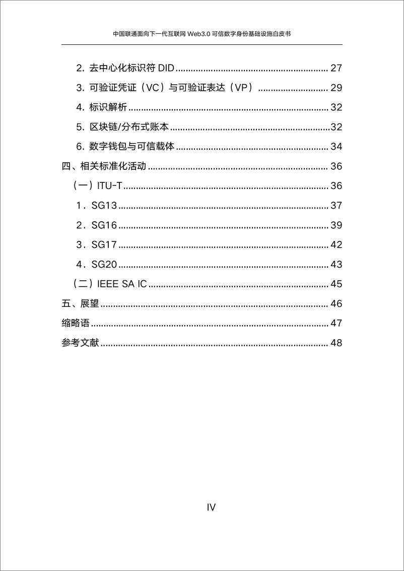 《中国联通：面向下一代互联网Web3.0可信数字身份基础设施白皮书（2024年）-53页》 - 第4页预览图