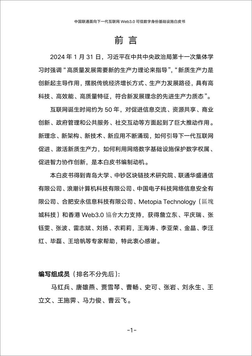 《中国联通：面向下一代互联网Web3.0可信数字身份基础设施白皮书（2024年）-53页》 - 第5页预览图