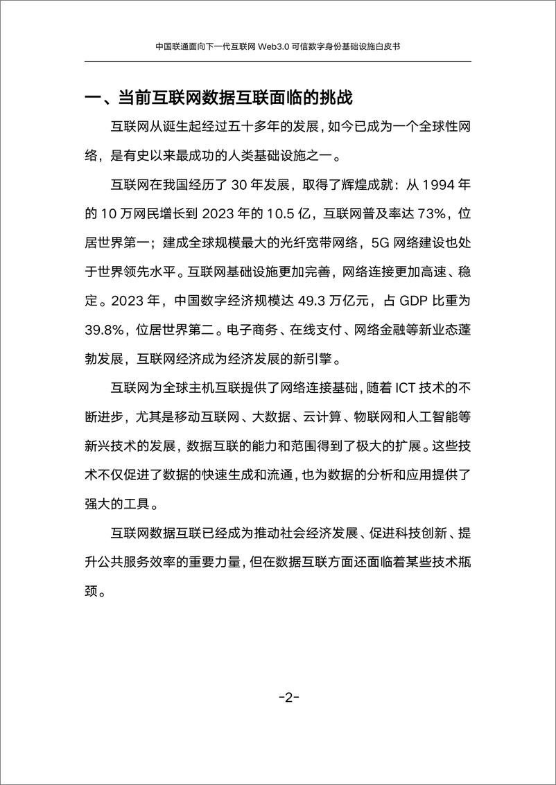 《中国联通：面向下一代互联网Web3.0可信数字身份基础设施白皮书（2024年）-53页》 - 第6页预览图