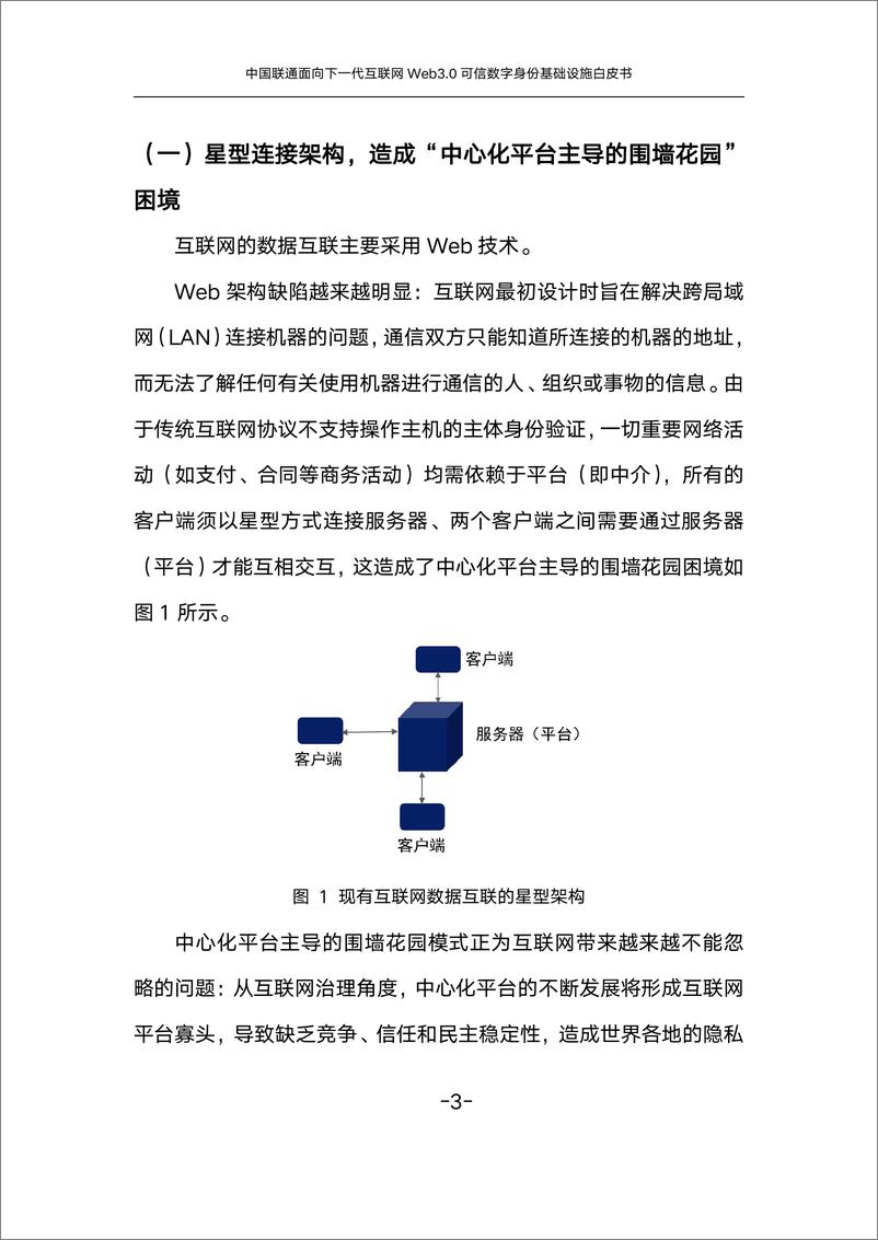 《中国联通：面向下一代互联网Web3.0可信数字身份基础设施白皮书（2024年）-53页》 - 第7页预览图