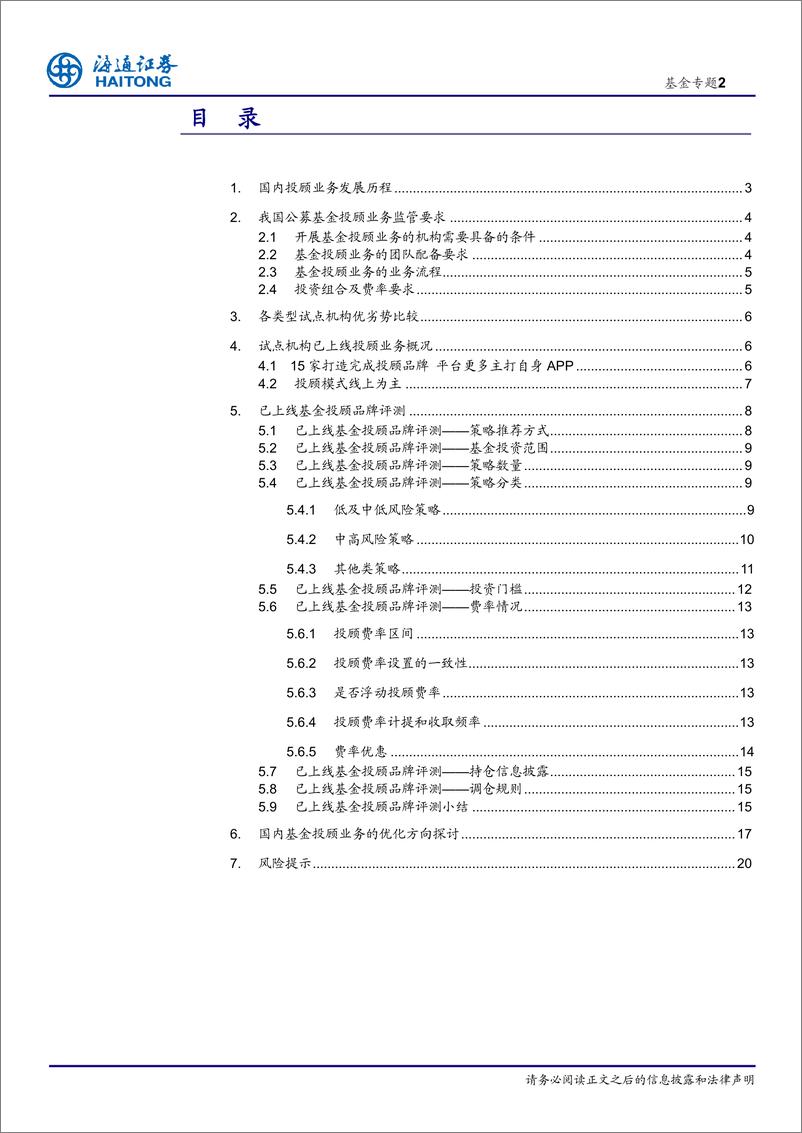 《基金投顾系列（五）：国内基金投顾业务现状全梳理-20210217-海通证券-21页》 - 第2页预览图