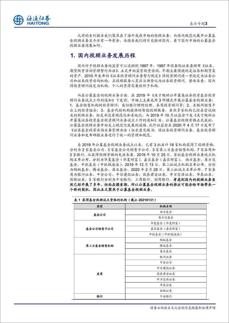 《基金投顾系列（五）：国内基金投顾业务现状全梳理-20210217-海通证券-21页》 - 第3页预览图