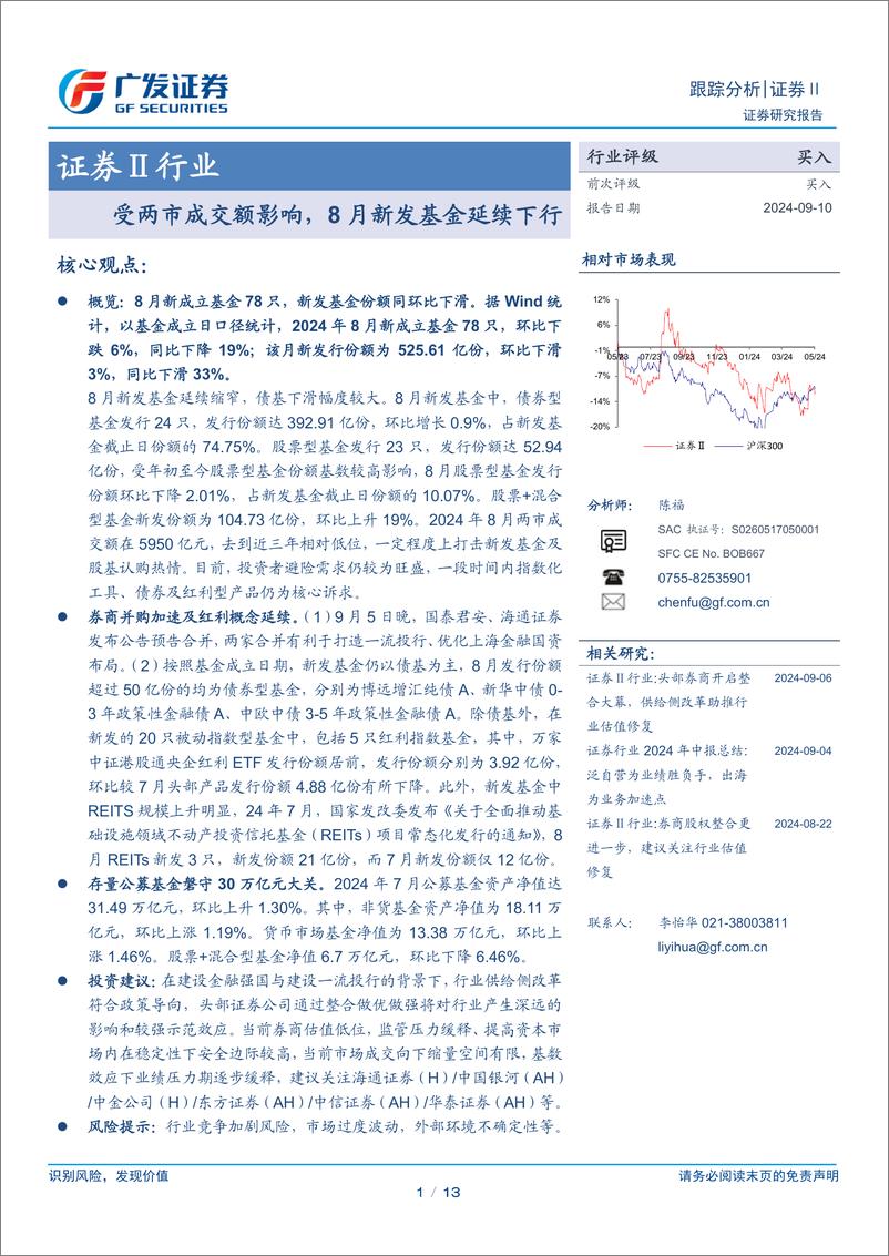 《证券Ⅱ行业：受两市成交额影响，8月新发基金延续下行-240910-广发证券-13页》 - 第1页预览图