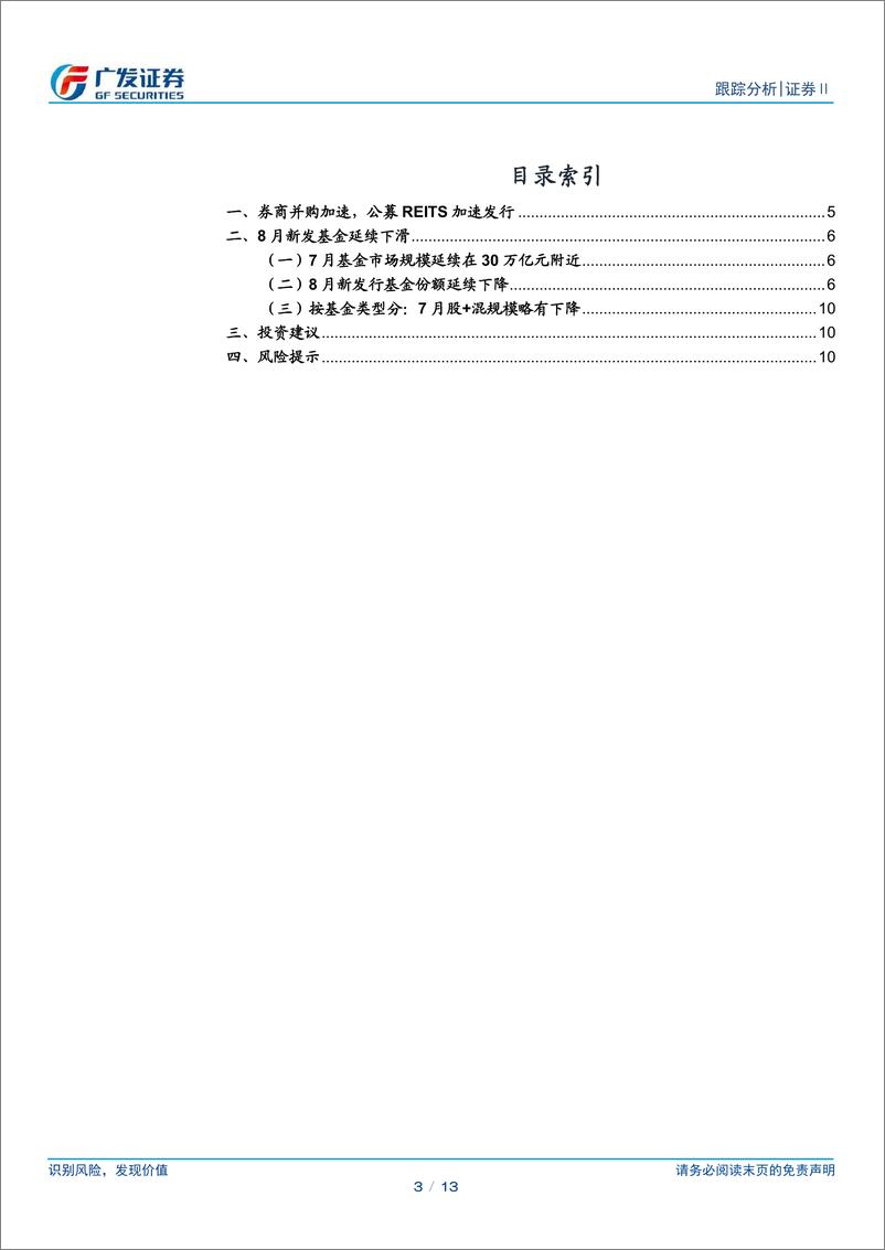 《证券Ⅱ行业：受两市成交额影响，8月新发基金延续下行-240910-广发证券-13页》 - 第3页预览图