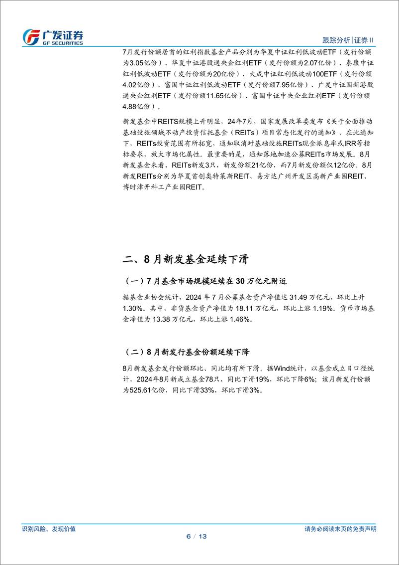 《证券Ⅱ行业：受两市成交额影响，8月新发基金延续下行-240910-广发证券-13页》 - 第6页预览图