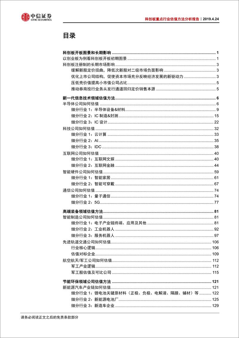 《科创板重点行业估值方法分析报告：科创板估值方法的全景透视-20190424-中信证券-51页》 - 第3页预览图