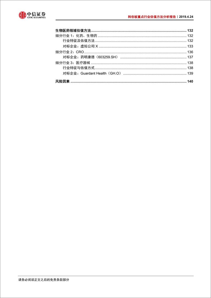 《科创板重点行业估值方法分析报告：科创板估值方法的全景透视-20190424-中信证券-51页》 - 第4页预览图