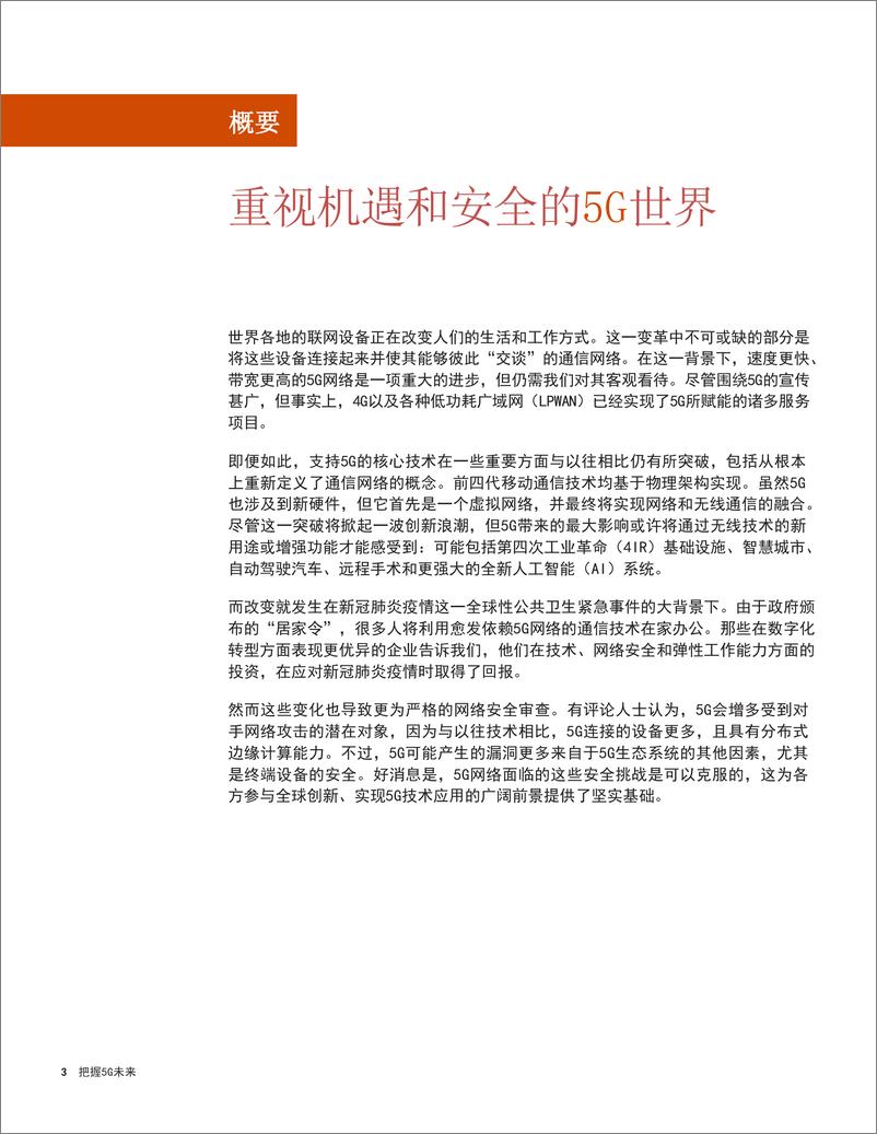 《通信行业把握5G未来：网络安全是实现5G广阔前景的关键》 - 第3页预览图