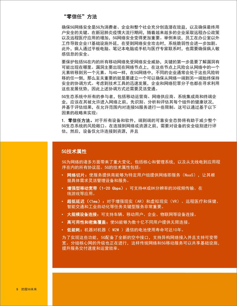 《通信行业把握5G未来：网络安全是实现5G广阔前景的关键》 - 第5页预览图