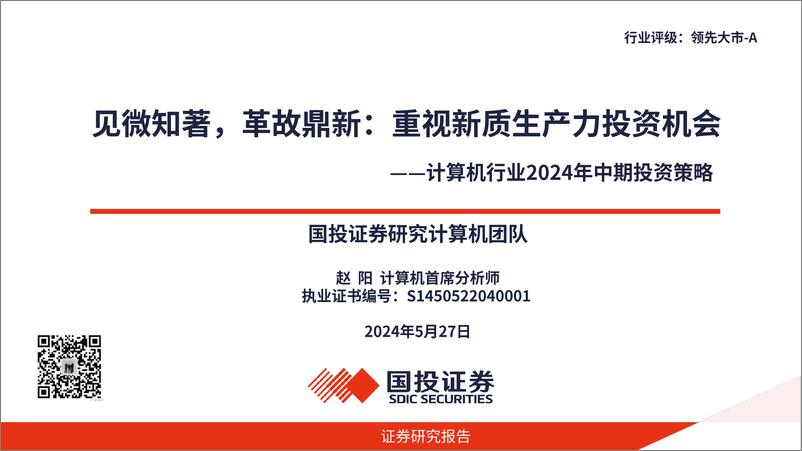 《计算机行业2024年中期投资策略：见微知著，革故鼎新，重视新质生产力投资机会-240527-国投证券-31页》 - 第1页预览图