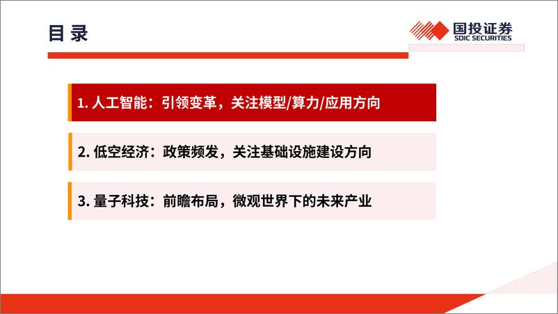 《计算机行业2024年中期投资策略：见微知著，革故鼎新，重视新质生产力投资机会-240527-国投证券-31页》 - 第2页预览图