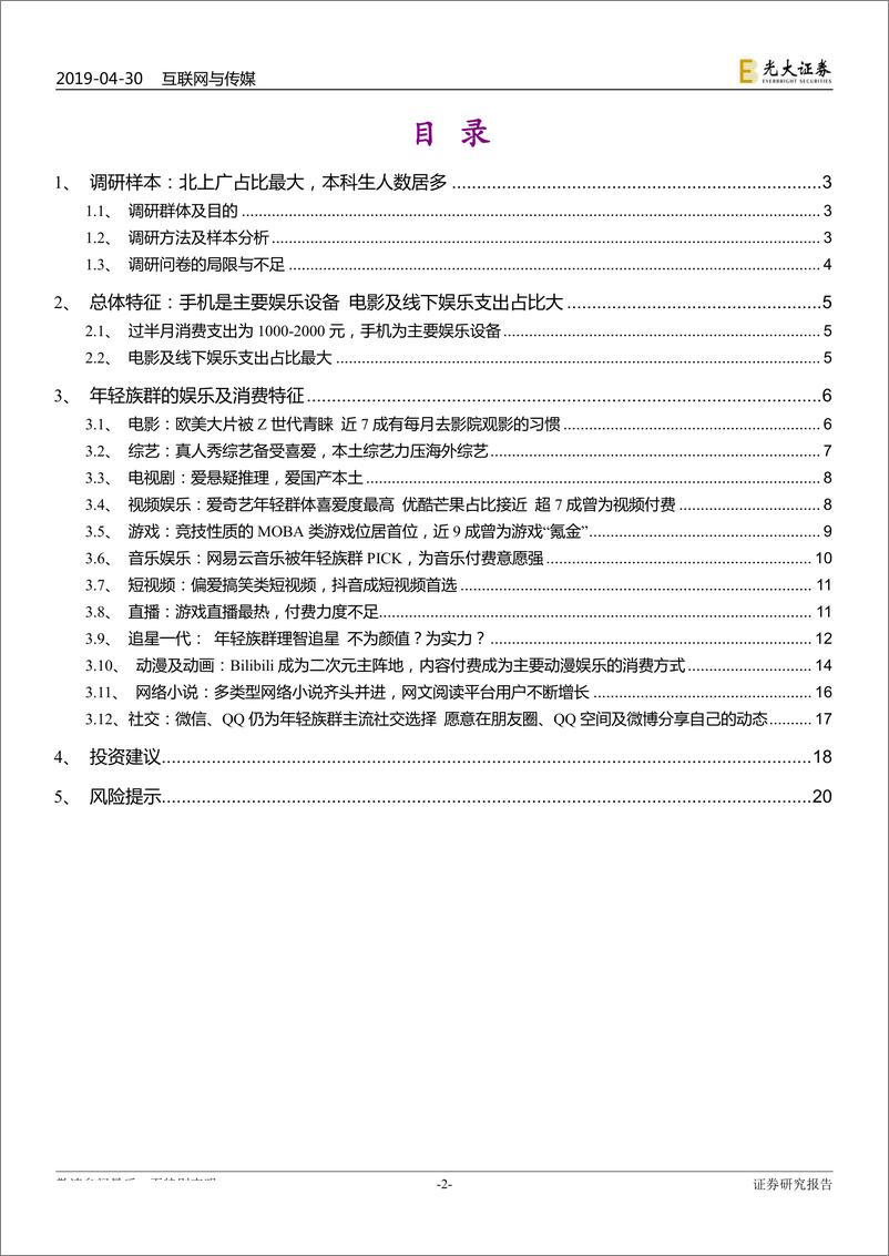 《互联网与传媒行业娱乐消费特征专题研究之一：年轻族群的12个娱乐习惯及消费特征-20190430-光大证券-21页》 - 第3页预览图