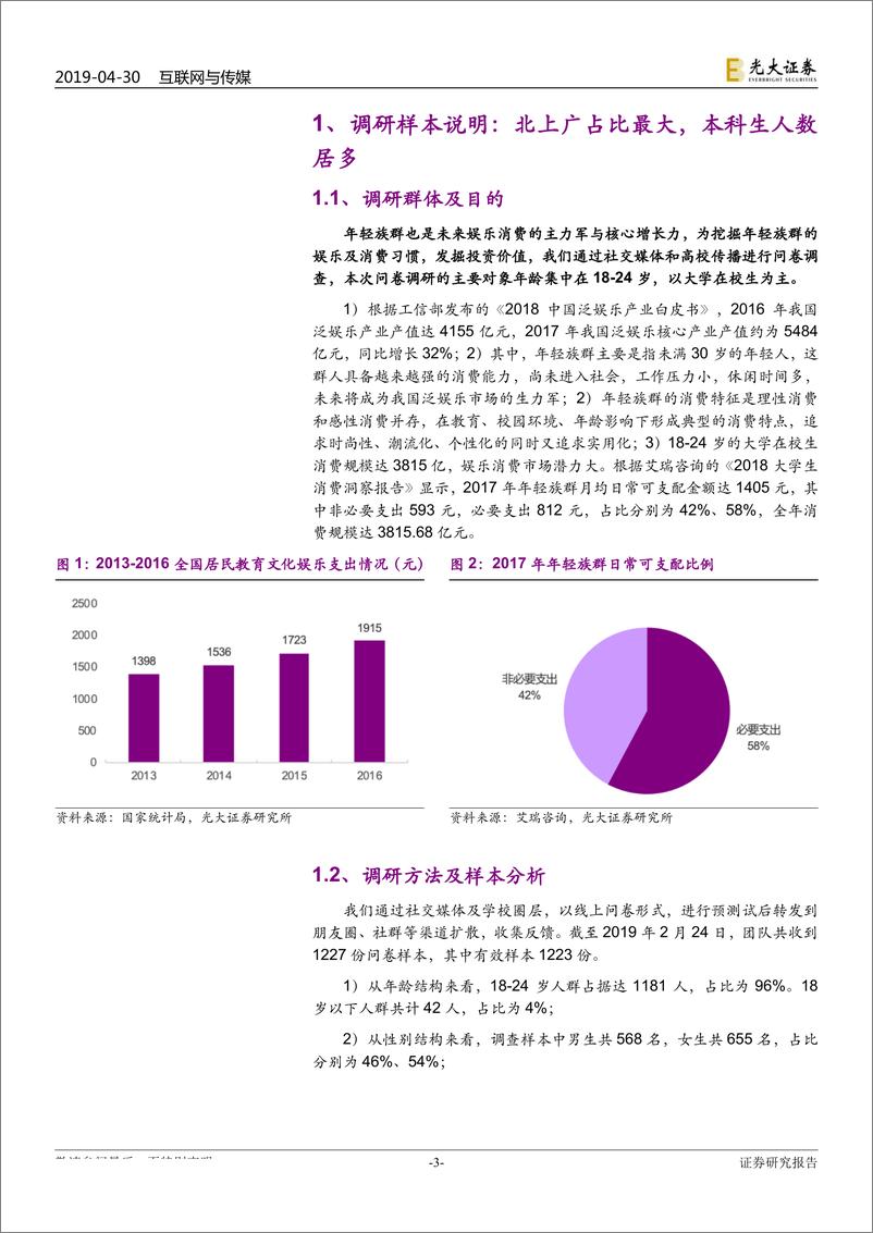 《互联网与传媒行业娱乐消费特征专题研究之一：年轻族群的12个娱乐习惯及消费特征-20190430-光大证券-21页》 - 第4页预览图