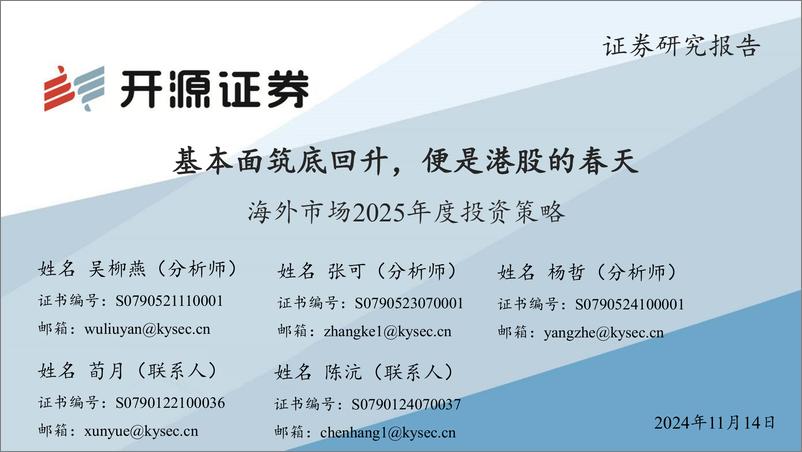 《海外市场2025年度投资策略：基本面筑底回升，便是港股的春天-241114-开源证券-40页》 - 第1页预览图